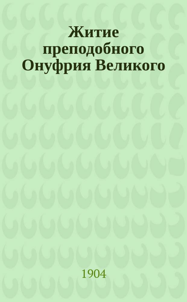 Житие преподобного Онуфрия Великого