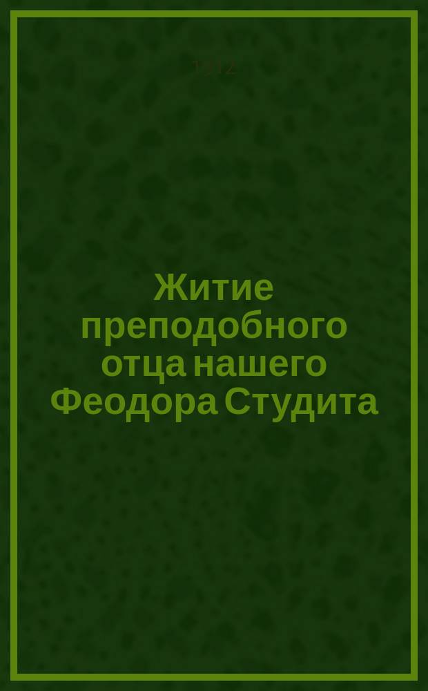 Житие преподобного отца нашего Феодора Студита