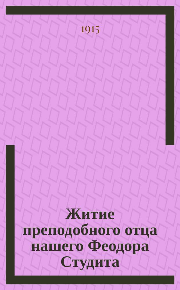 Житие преподобного отца нашего Феодора Студита