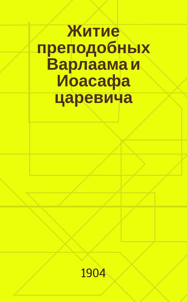 Житие преподобных Варлаама и Иоасафа царевича (индийских) : Память 19-го ноября : (Излож. по Минеям-Четьим)