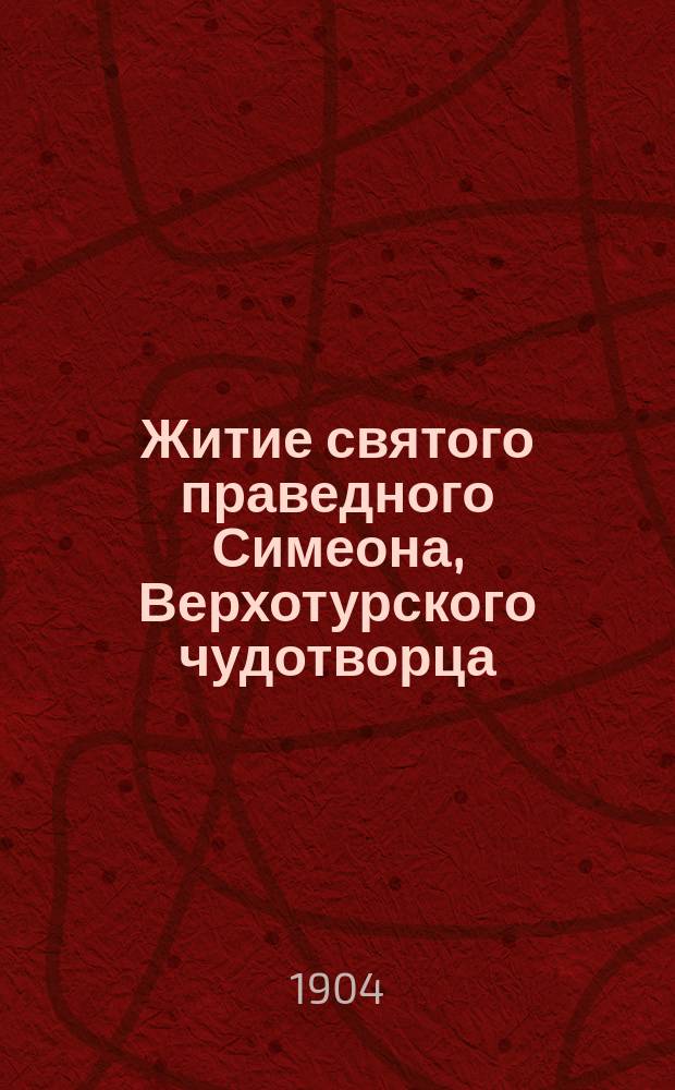Житие святого праведного Симеона, Верхотурского чудотворца