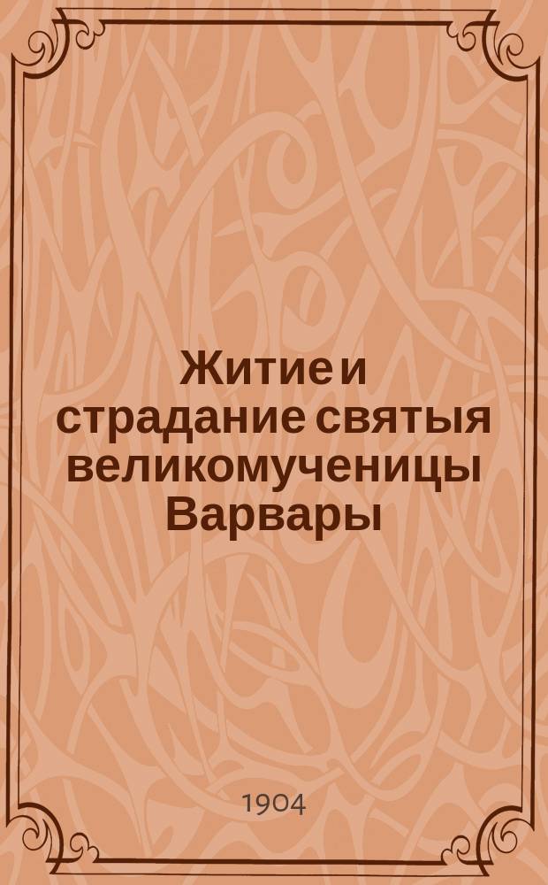 Житие и страдание святыя великомученицы Варвары