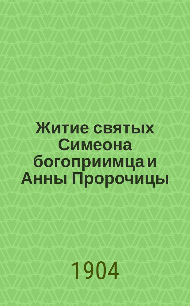 Житие святых Симеона богоприимца и Анны Пророчицы : Память их празднуется 3 февр