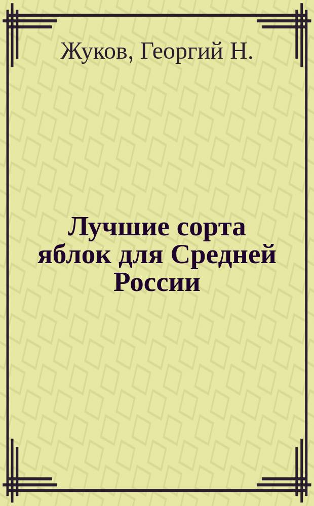 Лучшие сорта яблок для Средней России