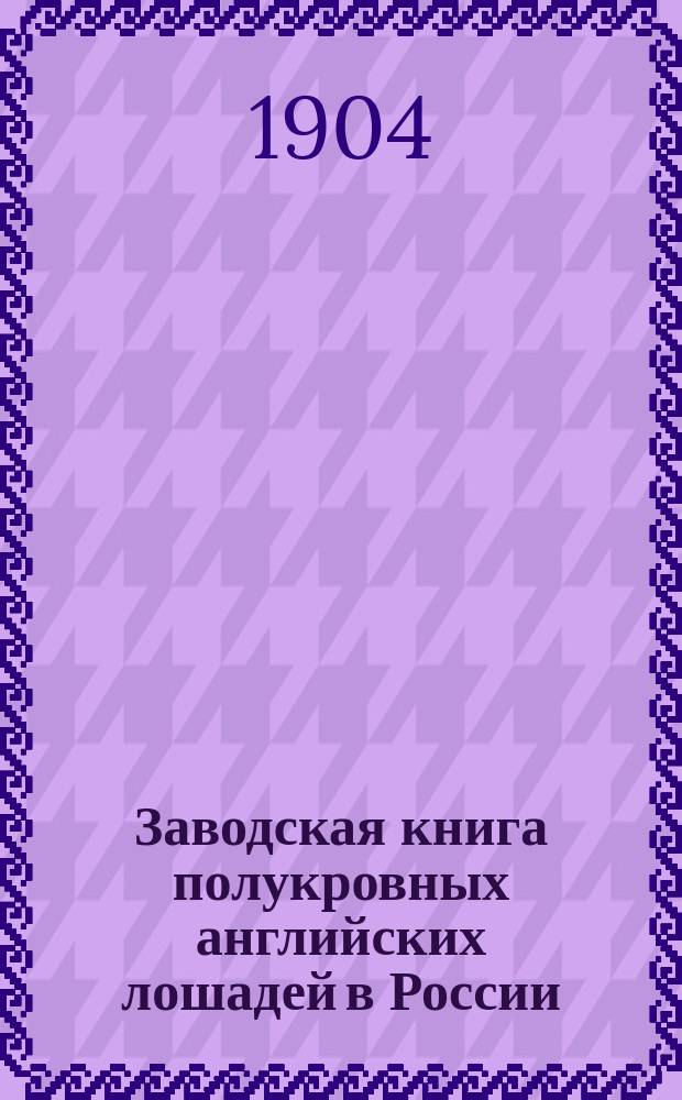 Заводская книга полукровных английских лошадей в России : Т. 1