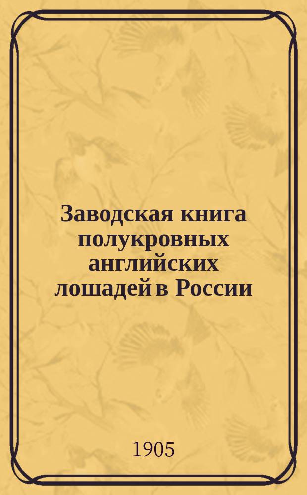 Заводская книга полукровных английских лошадей в России : Т. 1. Т. 2