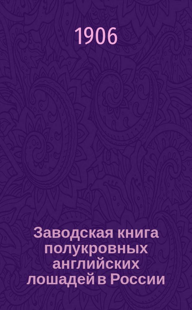 Заводская книга полукровных английских лошадей в России : Т. 1. Т. 3