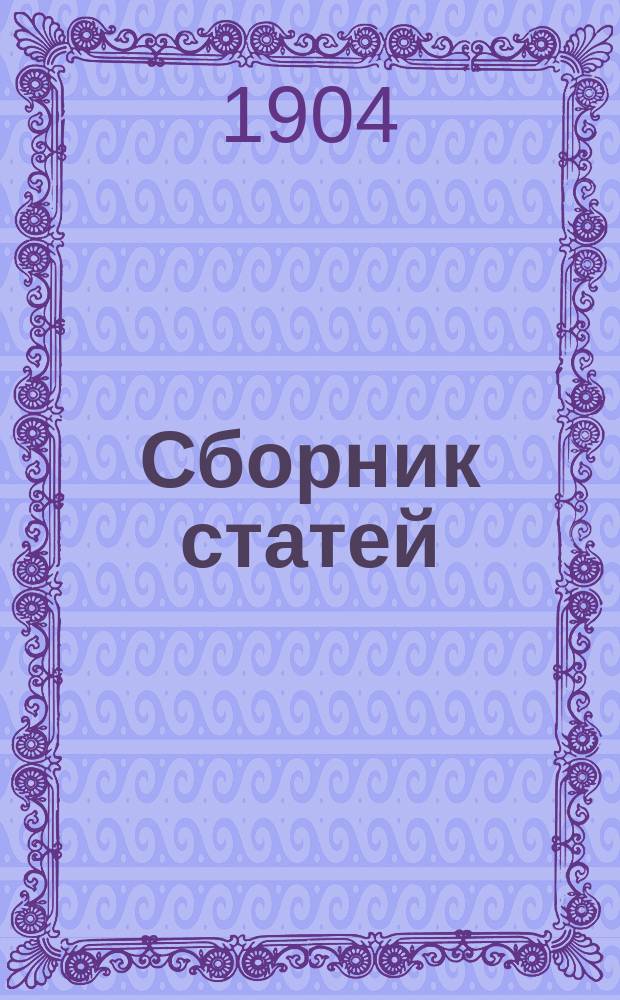Сборник [статей] : 1-. 1 : [Шестьдесят лет ; Нет тебе ни дна, ни покрышки ; Ихтиосавр и люди ; Сказка о "Белом бычке" ; Наши шансы ; С птичьего двора
