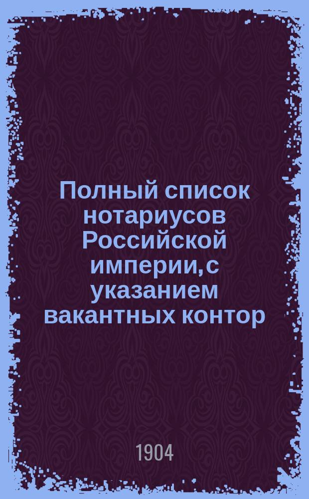 Полный список нотариусов Российской империи, с указанием вакантных контор