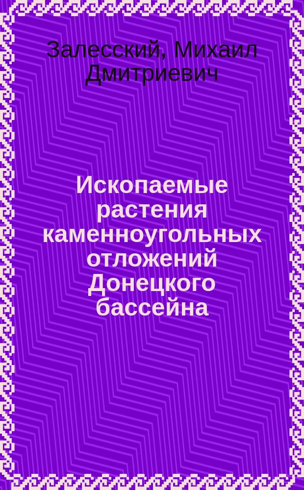 Ископаемые растения каменноугольных отложений Донецкого бассейна