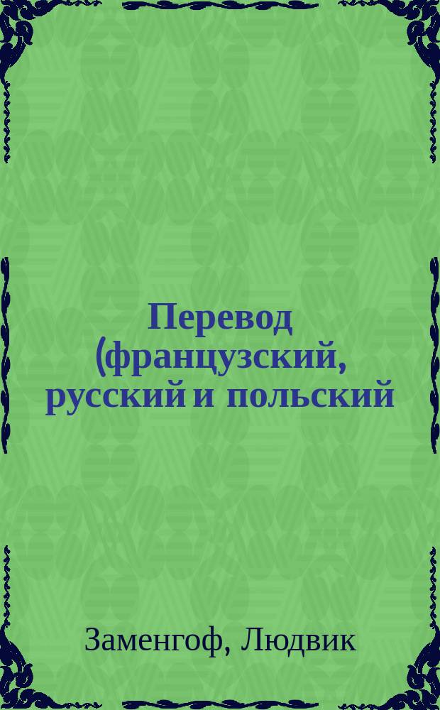 Перевод (французский, русский и польский) сочинения: Упражнения в международном языке эсперанто