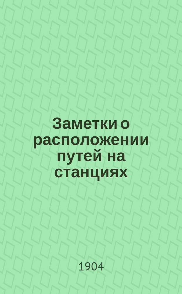 Заметки о расположении путей на станциях