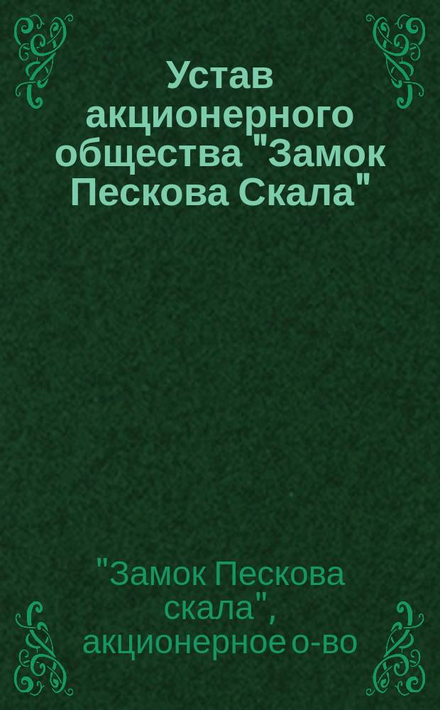 Устав акционерного общества "Замок Пескова Скала" : Утв. 18 марта 1904 г.