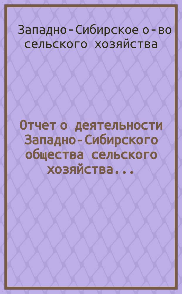 Отчет о деятельности Западно-Сибирского общества сельского хозяйства ...