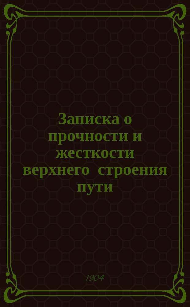 Записка о прочности и жесткости верхнего строения пути