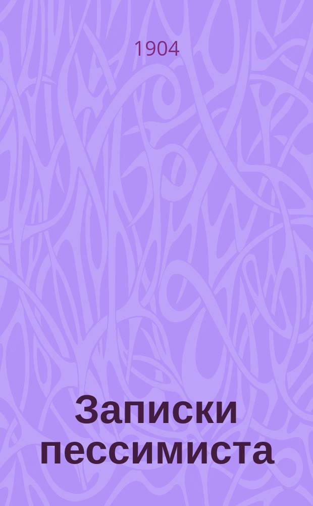 Записки пессимиста