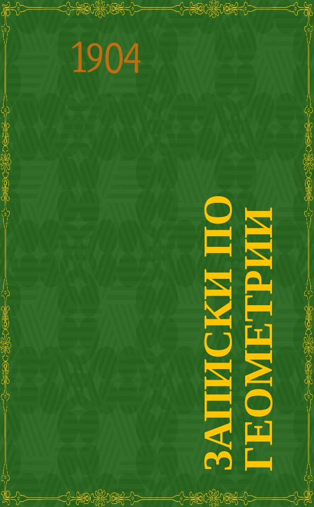 Записки по геометрии : Сост. примен. к прогр. моск. гимназий В.У.И.М. Вып. 1. Вып. 1
