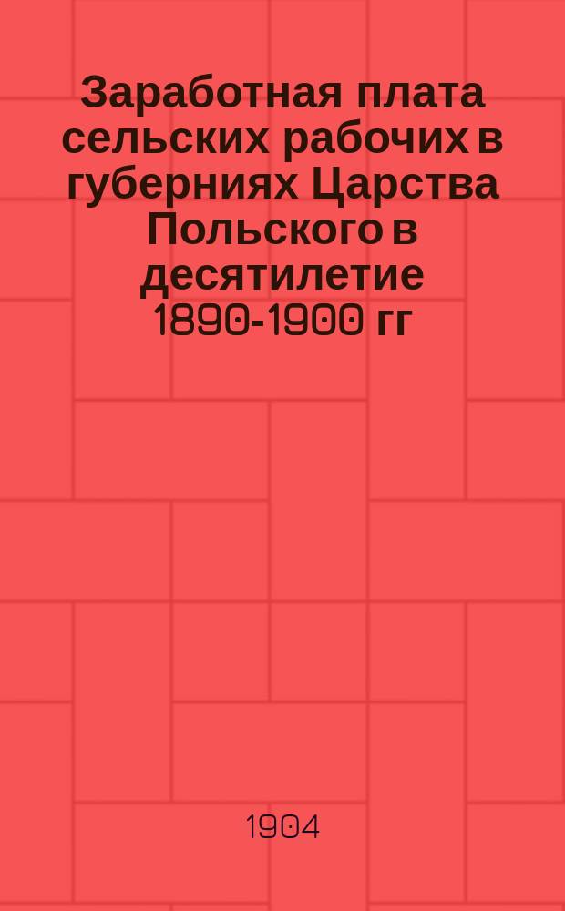 Заработная плата сельских рабочих в губерниях Царства Польского в десятилетие 1890-1900 гг. и причины изменения ее