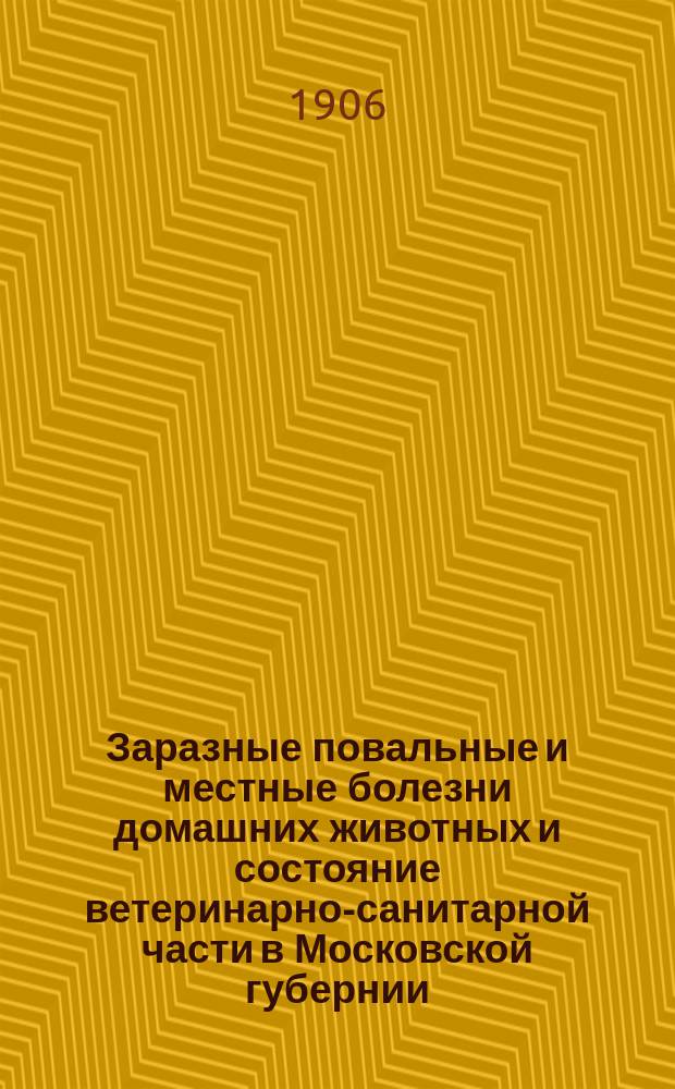 Заразные повальные и местные болезни домашних животных и состояние ветеринарно-санитарной части в Московской губернии... в 1904 году