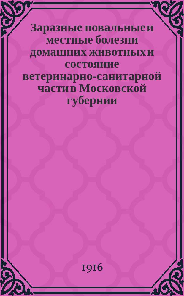 Заразные повальные и местные болезни домашних животных и состояние ветеринарно-санитарной части в Московской губернии... в 1913 году
