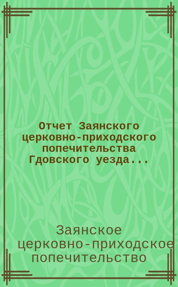 Отчет Заянского церковно-приходского попечительства Гдовского уезда...