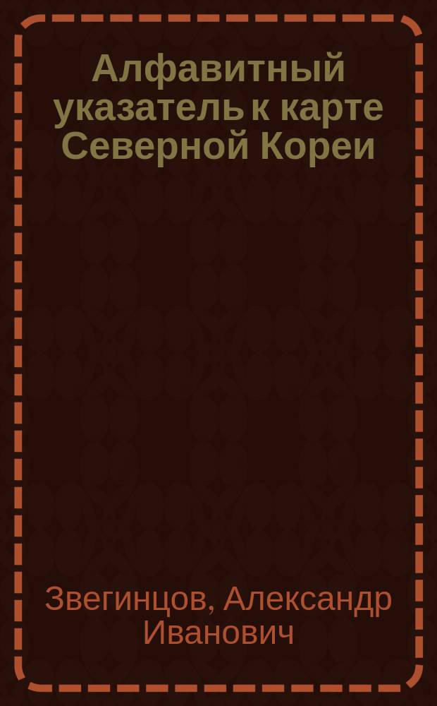 Алфавитный указатель к карте Северной Кореи