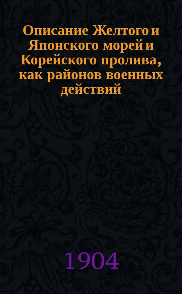 Описание Желтого и Японского морей и Корейского пролива, как районов военных действий