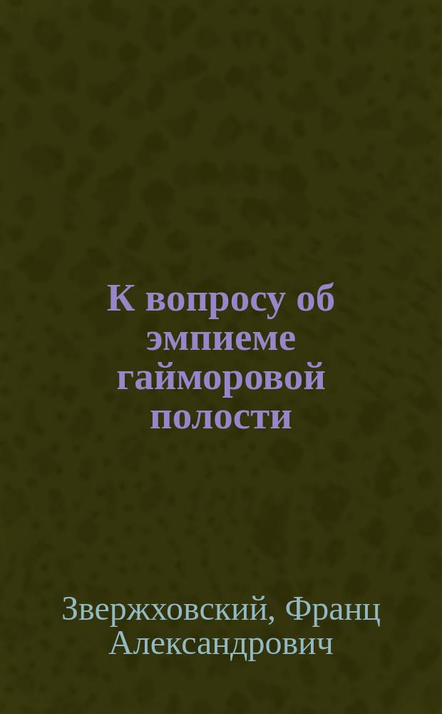 К вопросу об эмпиеме гайморовой полости