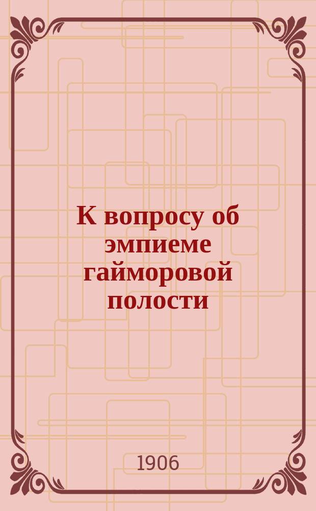 К вопросу об эмпиеме гайморовой полости
