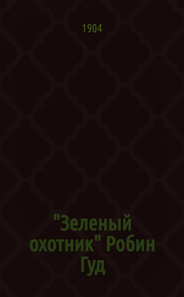 "Зеленый охотник" Робин Гуд : Англ. нар. песни