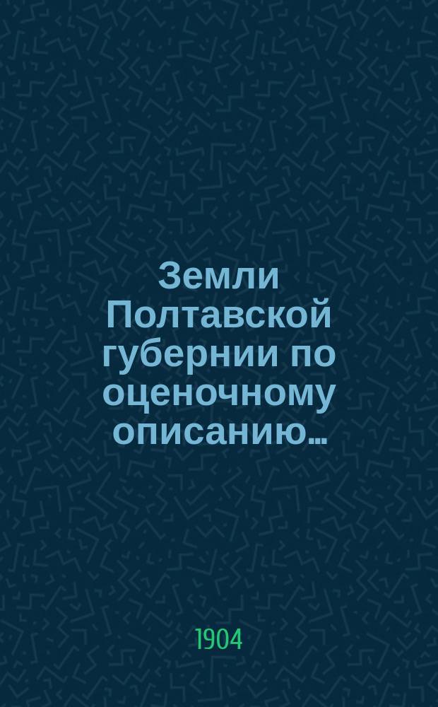 Земли Полтавской губернии по оценочному описанию .. : Материалы для оценки земел. имуществ по закону 1893 г. Роменский уезд