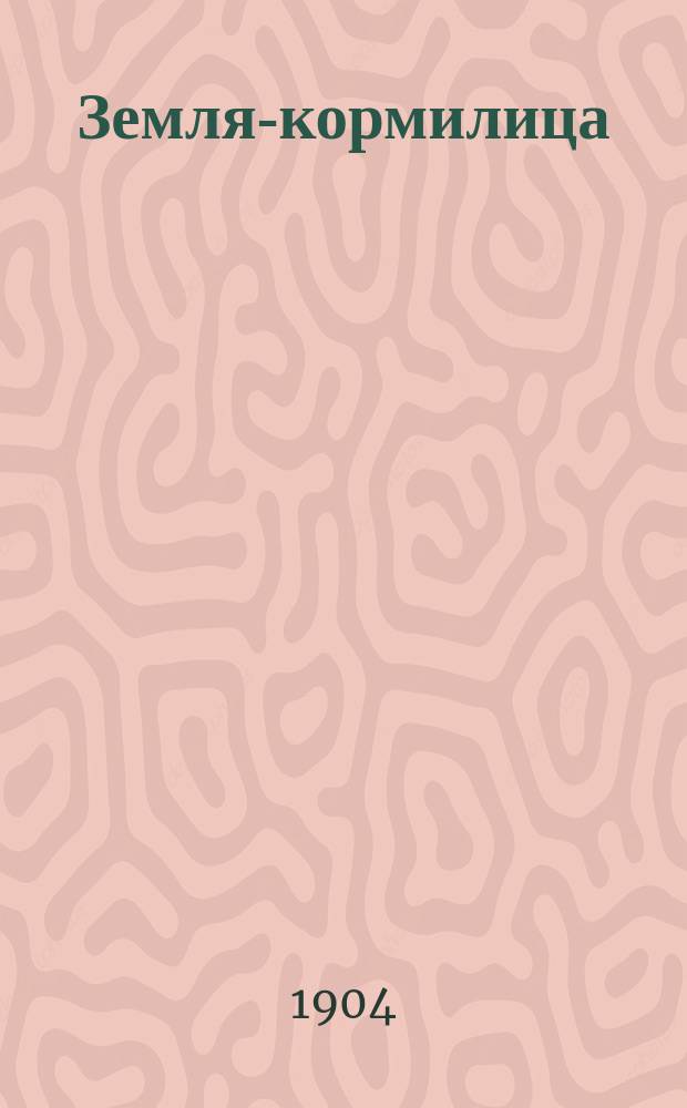 Земля-кормилица : Сборник стихотворений для детей