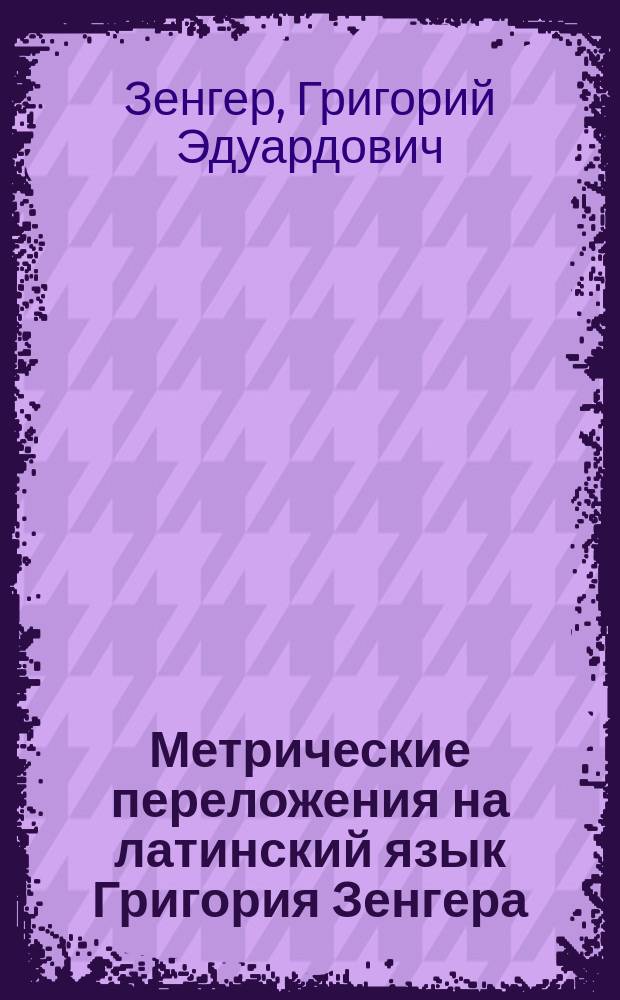 Метрические переложения на латинский язык Григория Зенгера