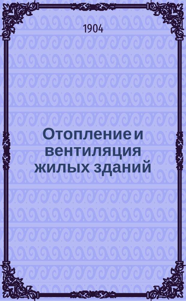 Отопление и вентиляция жилых зданий : Курс лекций для студентов С.-Петерб. технол. ин-та