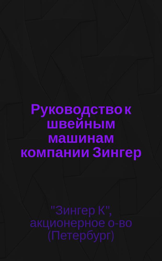 Руководство к швейным машинам компании Зингер : "Центрально-шпульные" класс 15 (для домашнего употребления)