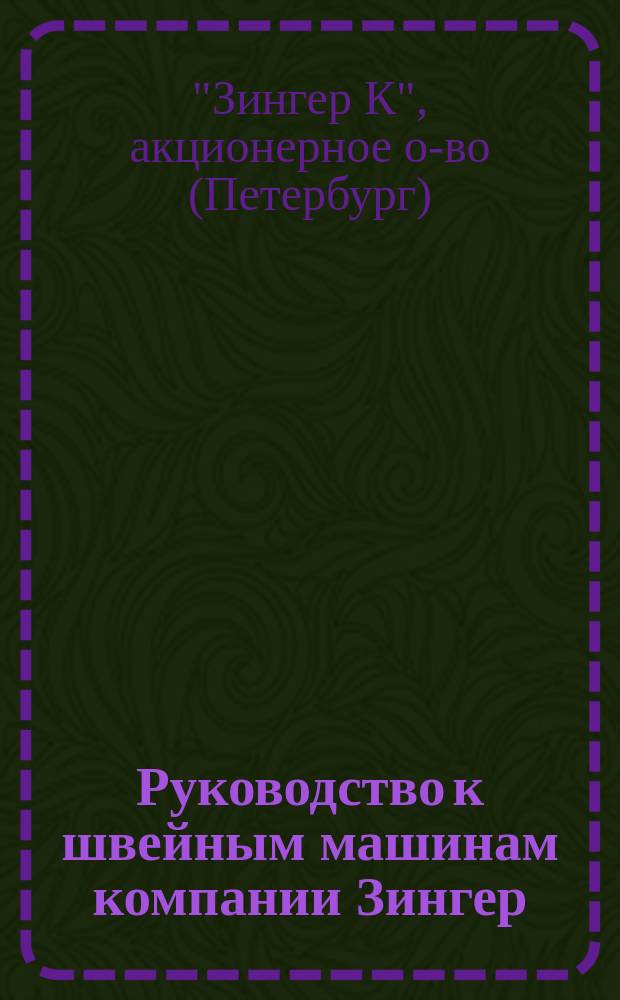 Руководство к швейным машинам компании Зингер : "Центрально-шпульные" класс 15 (для домашнего употребления)