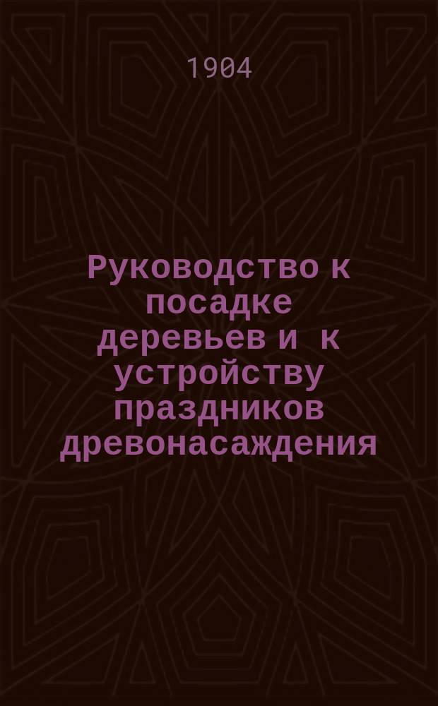 Руководство к посадке деревьев и к устройству праздников древонасаждения