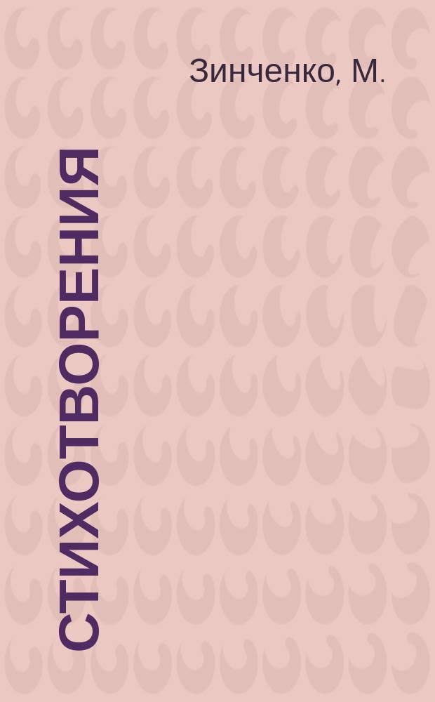 Стихотворения : Посвящаются событиям на Дальнем Востоке