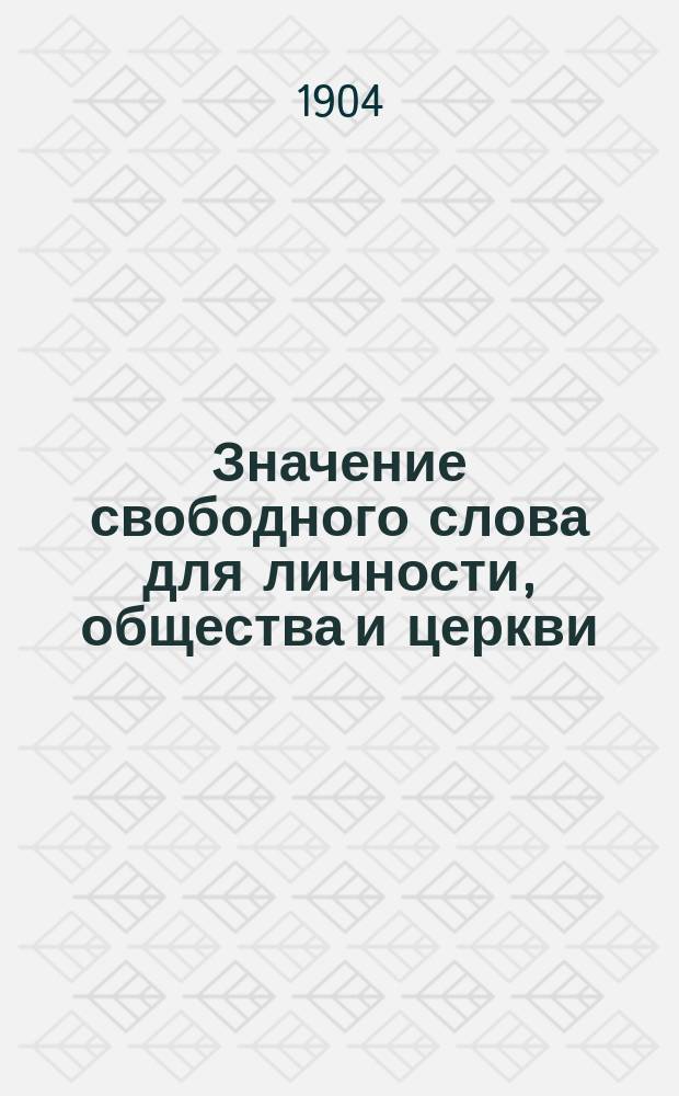 Значение свободного слова для личности, общества и церкви : (По воззрениям славянофилов и Влад. Соловьева)