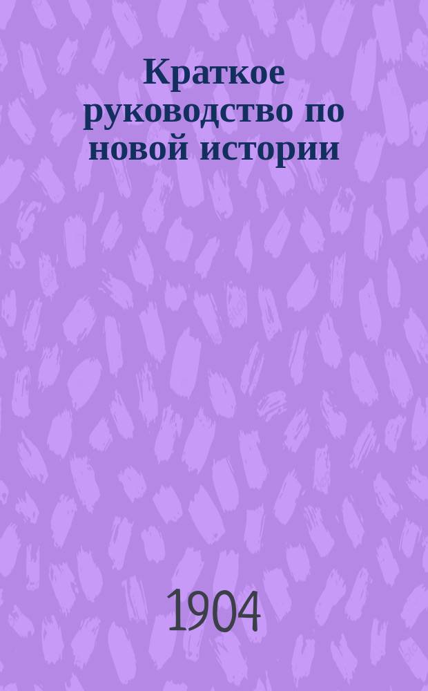 Краткое руководство по новой истории