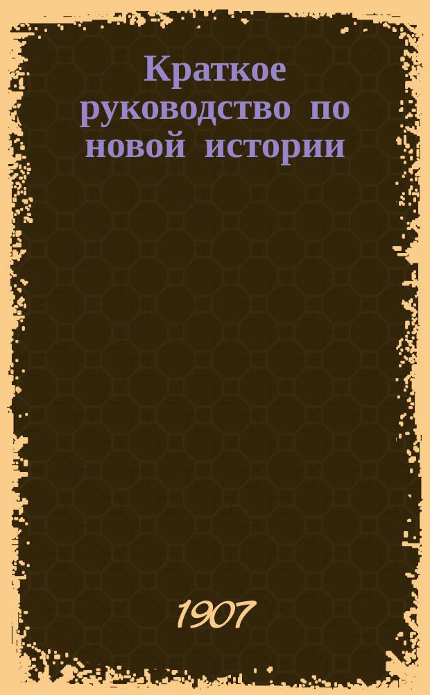 Краткое руководство по новой истории