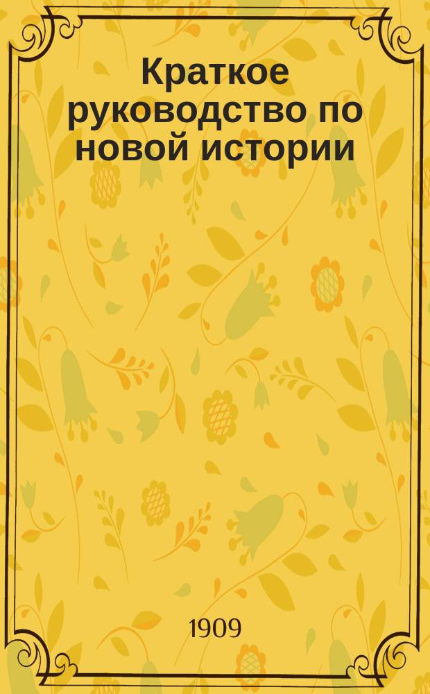 Краткое руководство по новой истории