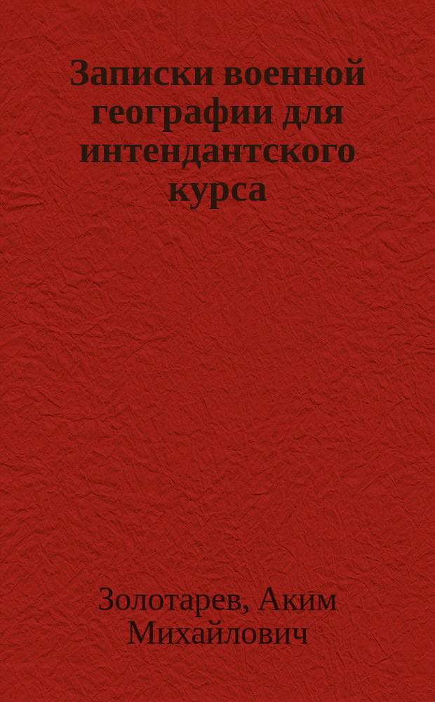 Записки военной географии для интендантского курса