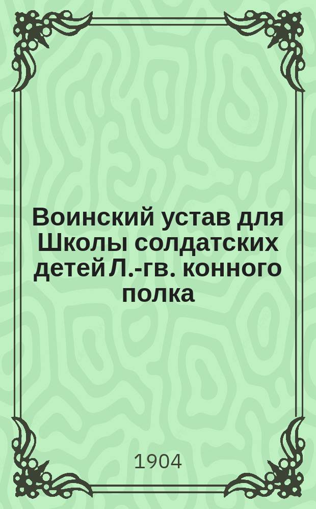 Воинский устав для Школы солдатских детей Л.-гв. конного полка