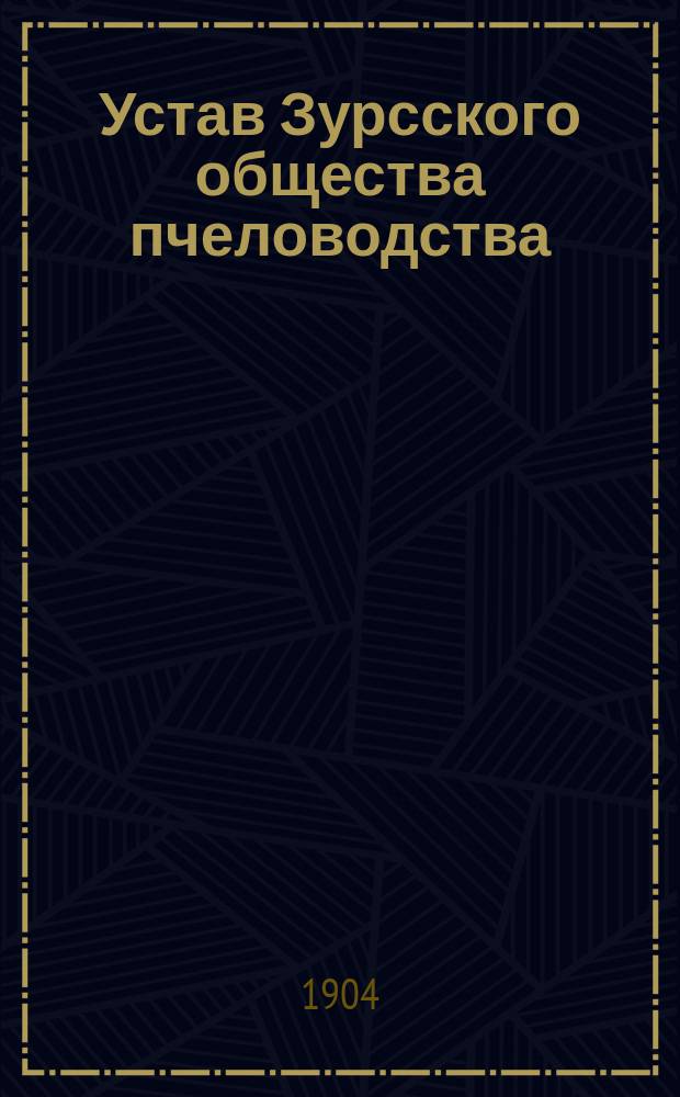 Устав Зурсского общества пчеловодства