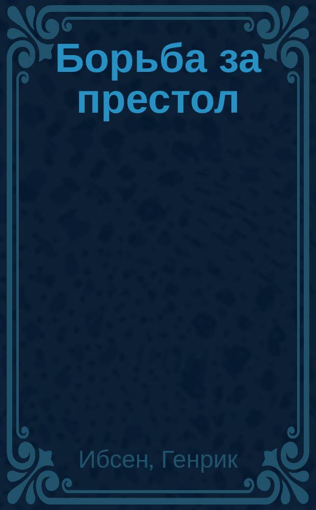 ... Борьба за престол : Драма в 5 д