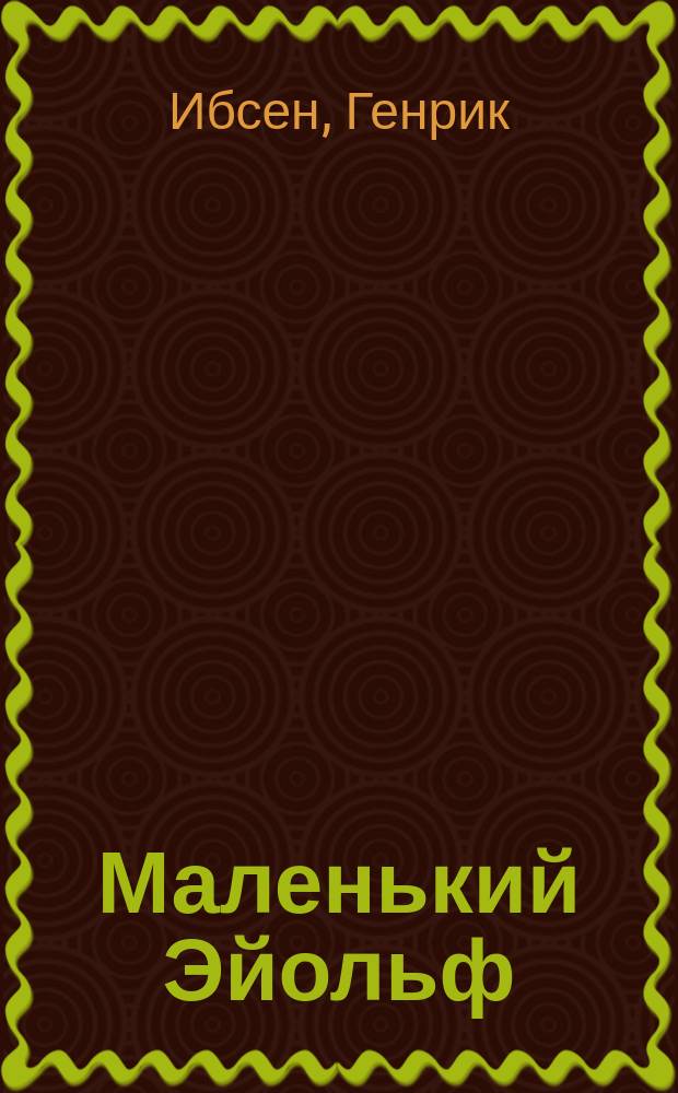 ... Маленький Эйольф : Драма в 3 д