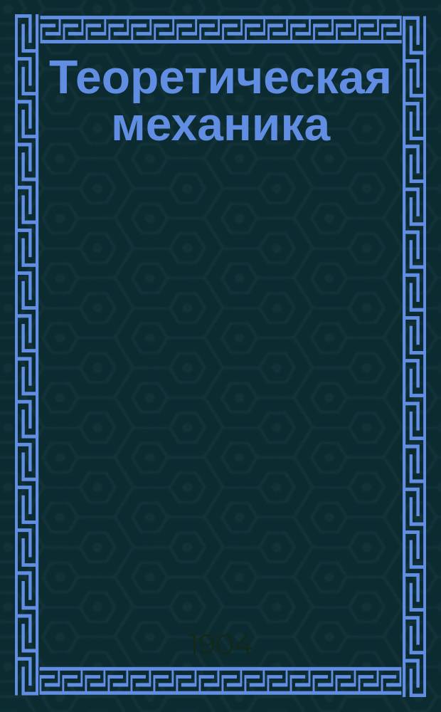 Теоретическая механика : Кинематика (форономия)