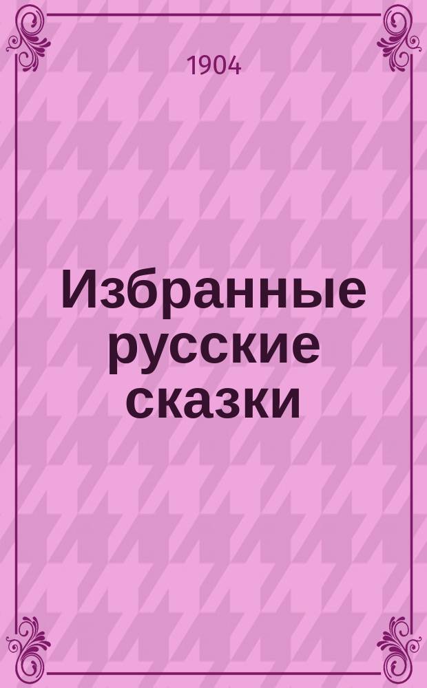 Избранные русские сказки : (По Афанасьеву и др.) : В 2 кн. 1-2