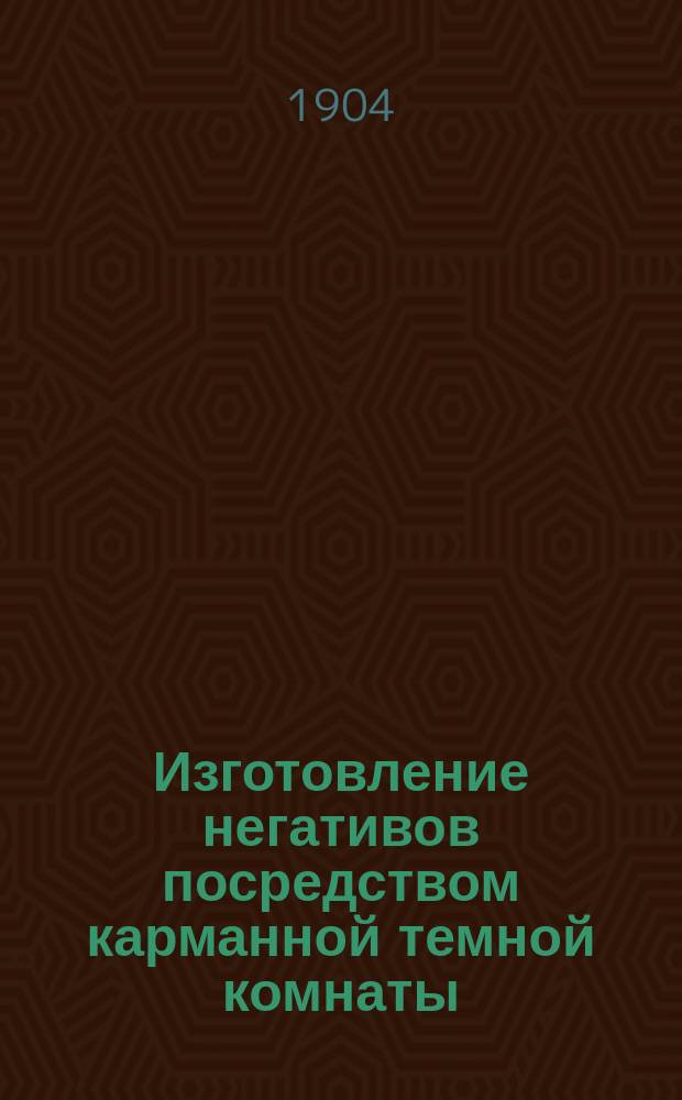 Изготовление негативов посредством карманной темной комнаты : Руководство